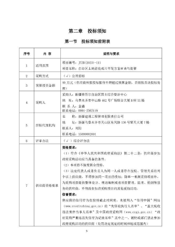 自治区土地征收成片开发方案审查与监管采购文件_第6页