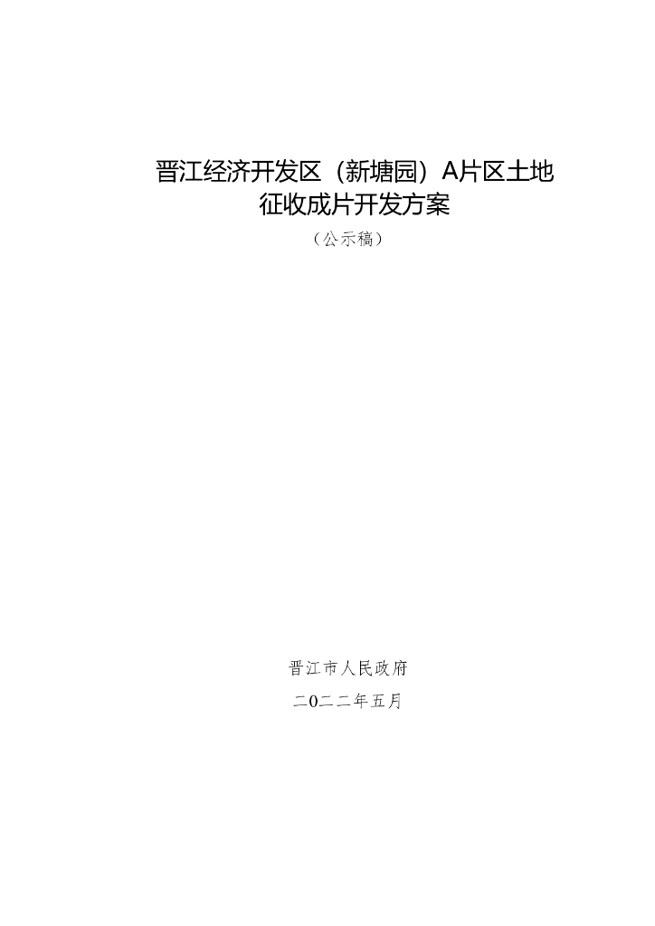 晋江经济开发区（新塘园）A片区土地征收成片开发方案（公示稿）