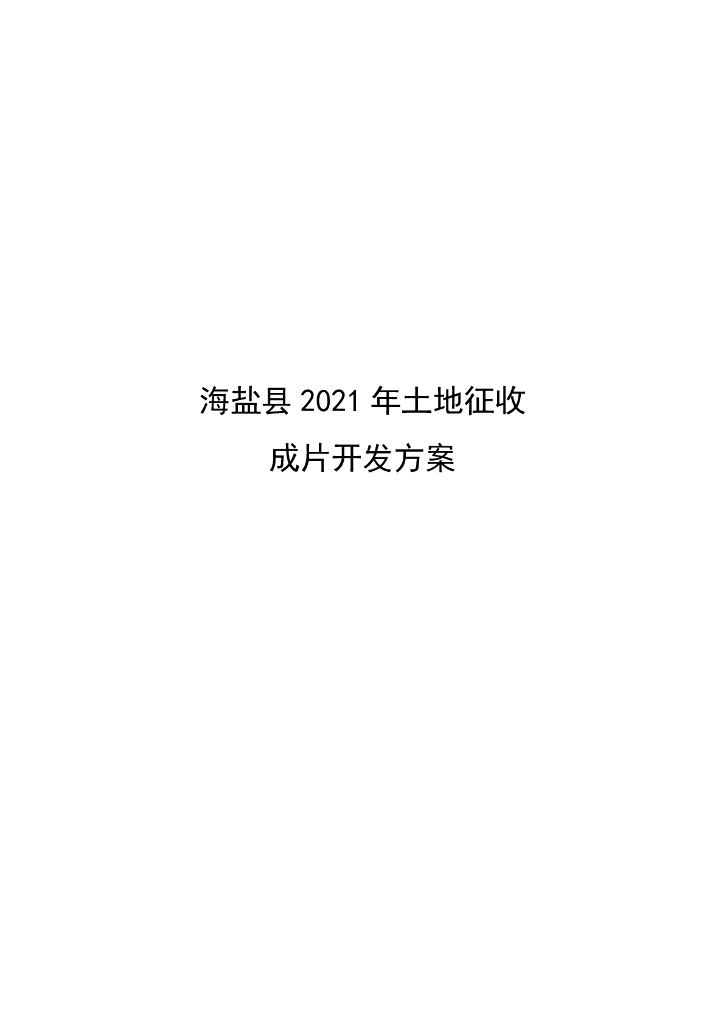 海盐县2021年土地征收成片开发方案