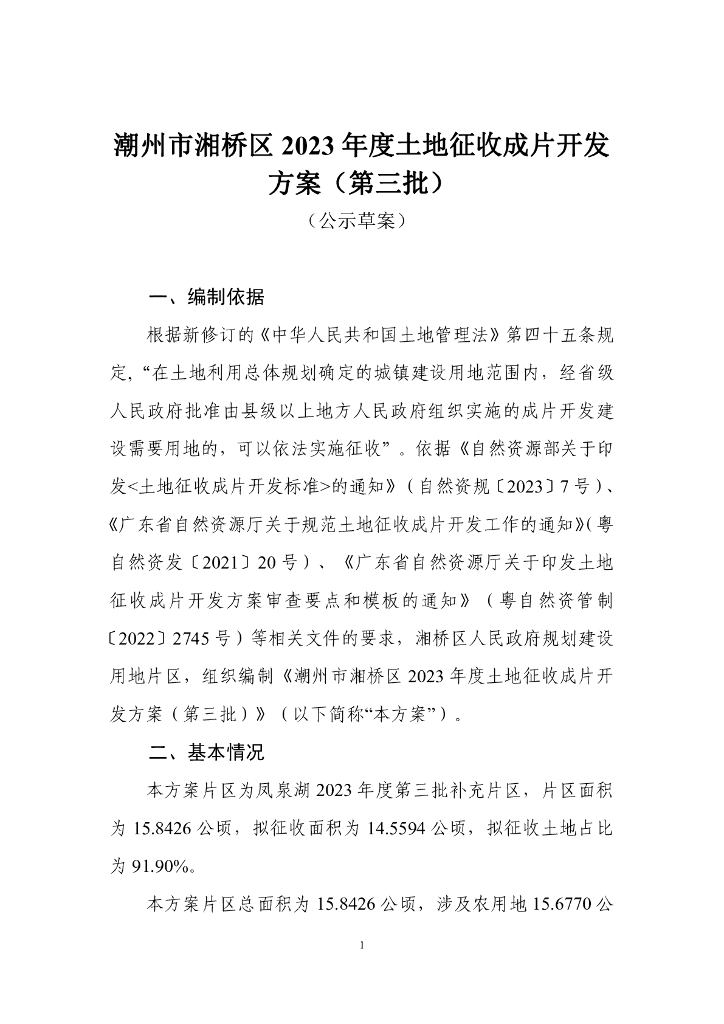 潮州市湘桥区2023年度土地征收成片开发方案（第三批）（公示草案）