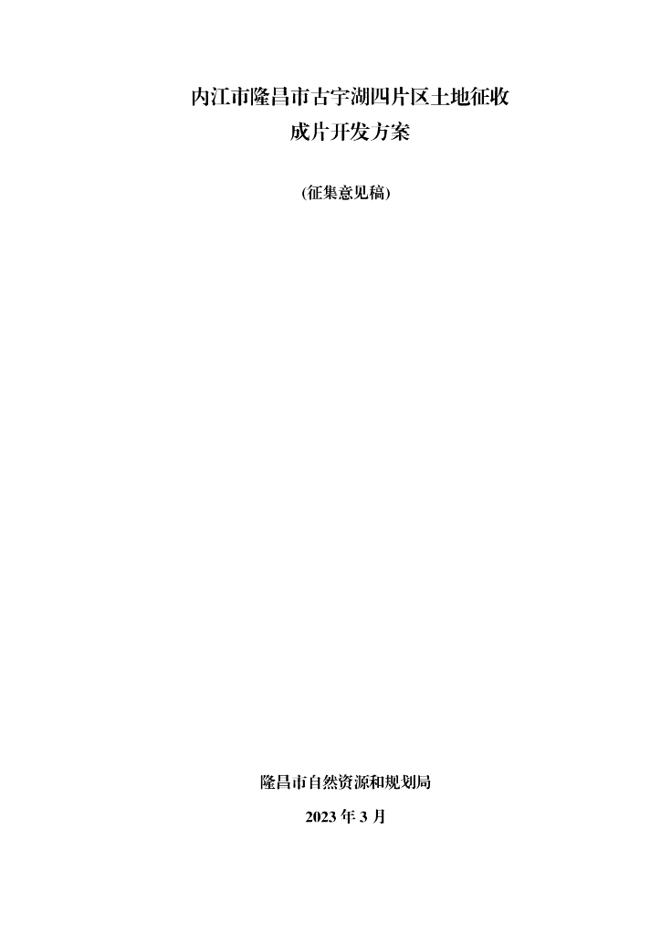 内江市隆昌市古宇湖四片区土地征收成片开发方案（征集意见稿）