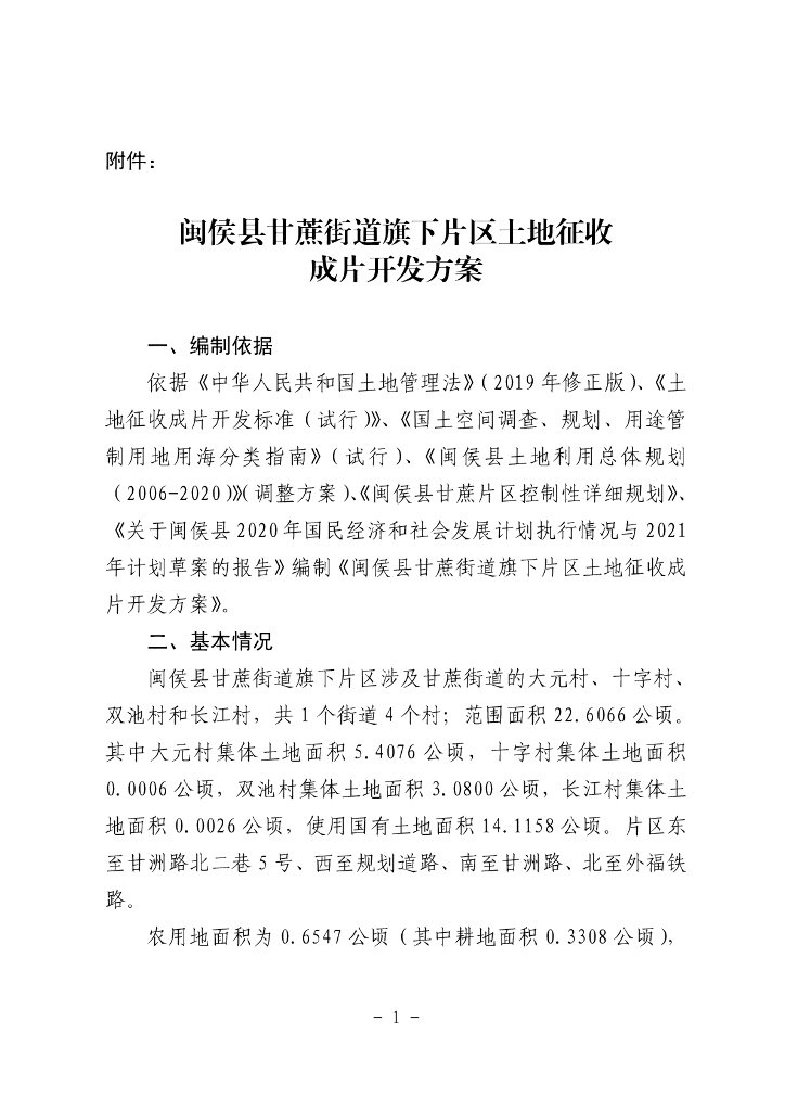 闽侯县甘蔗街道旗下片区土地征收成片开发方案