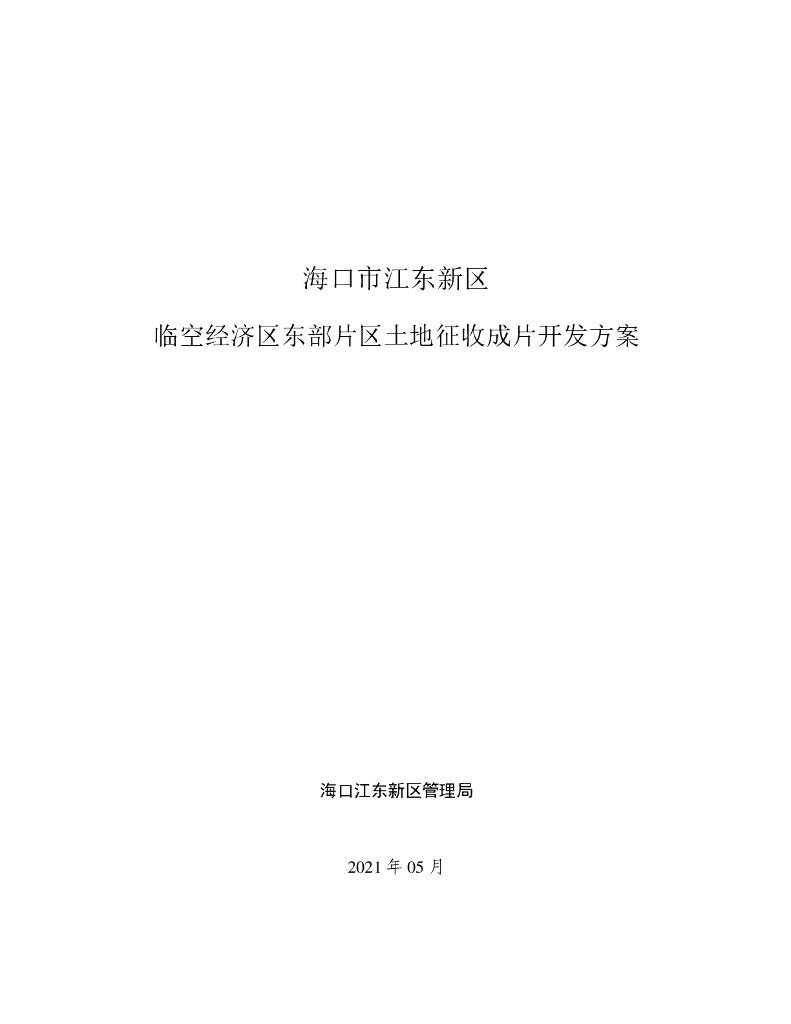 海口市江东新区临空经济区东部片区土地征收成片开发方案