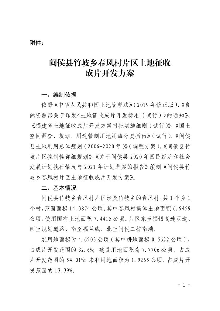闽侯县竹岐乡春风村片区土地征收成片开发方案