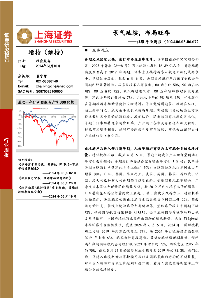 上海证券：社服行业周报：景气延续，布局旺季