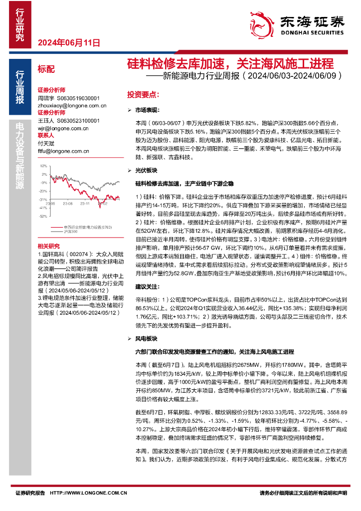 东海证券：新<em>能源</em>电力行业周报：硅料检修去库加速，关注海风施工进程 海报