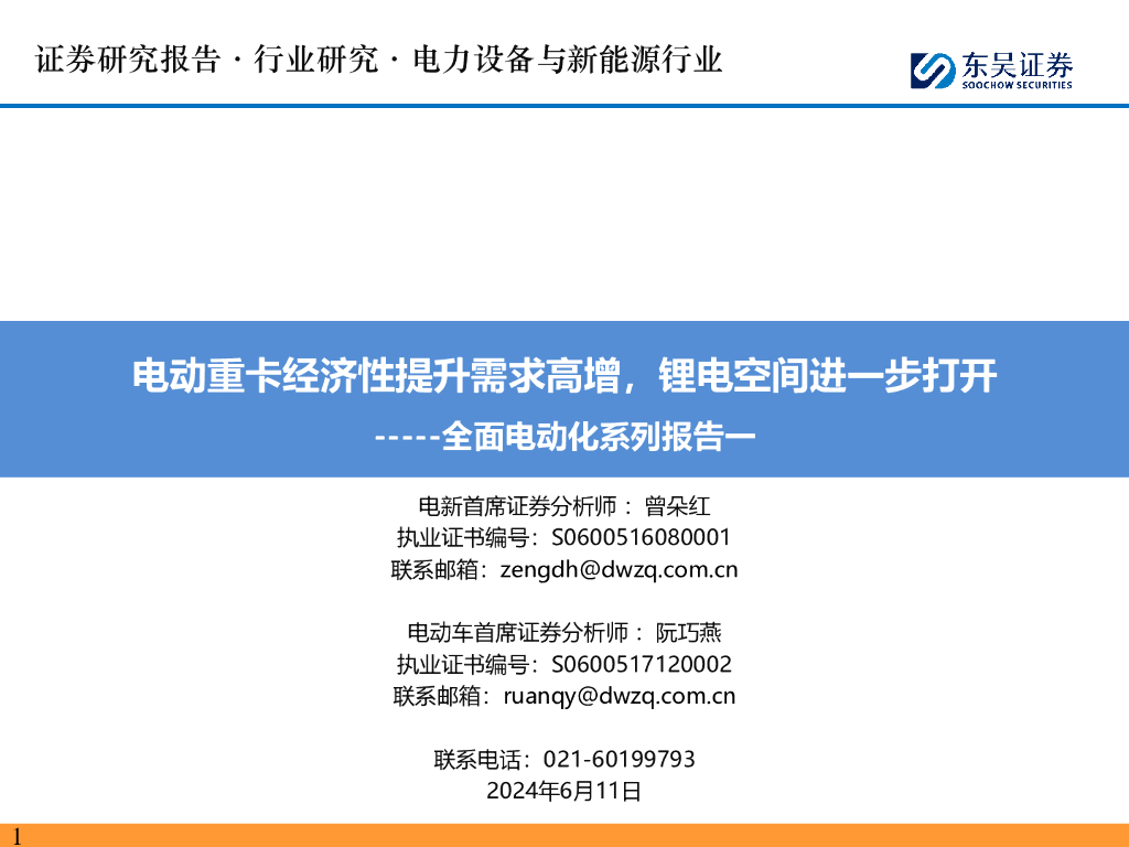 东吴证券：全面电动化系列报告一：电动重卡经济性提升需求高增，锂电空间进一步打开