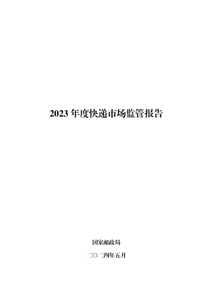 国家邮政局：2023年度<em>快递</em>市场监管报告 海报