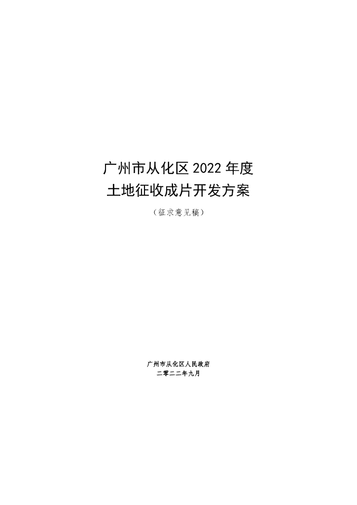 广州市从化区2022年度土地征收成片开发方案（征求意见稿）