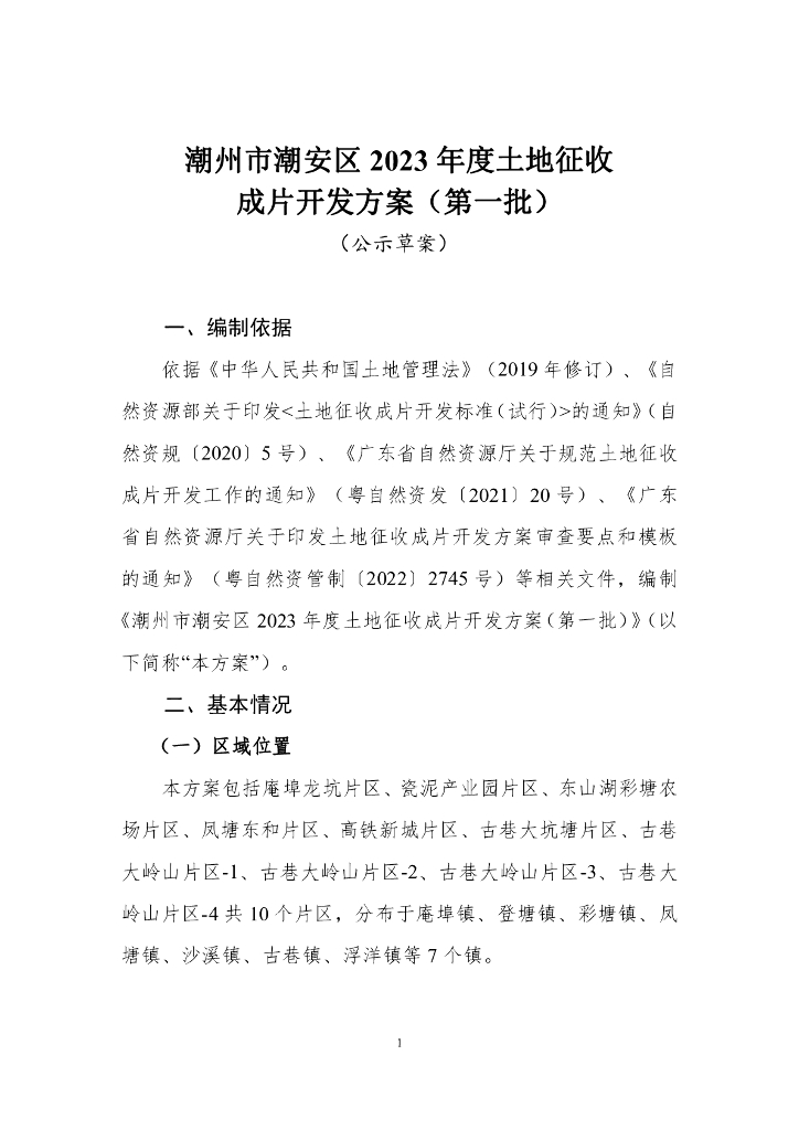 潮州市潮安区2023年度土地征收成片开发方案（第一批）（公示草案）