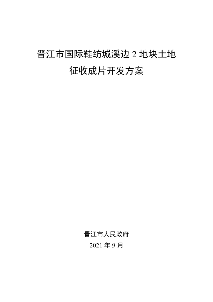 晋江市国际鞋纺城溪边2地块土地征收成片开发方案