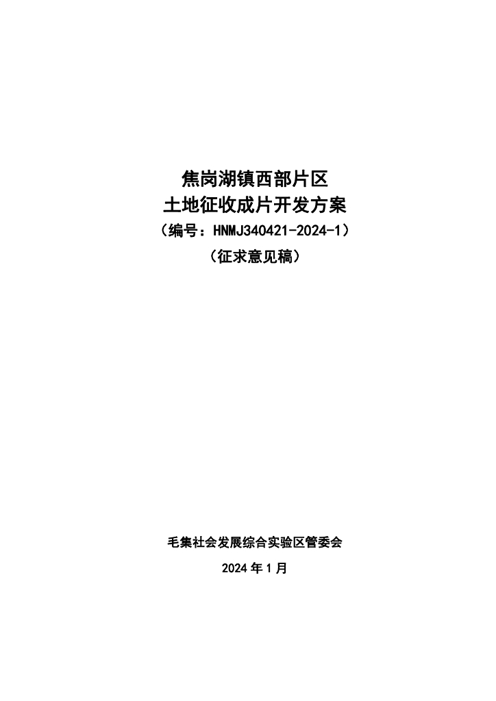 焦岗湖镇西部片区土地征收成片开发方案（征求意见稿）