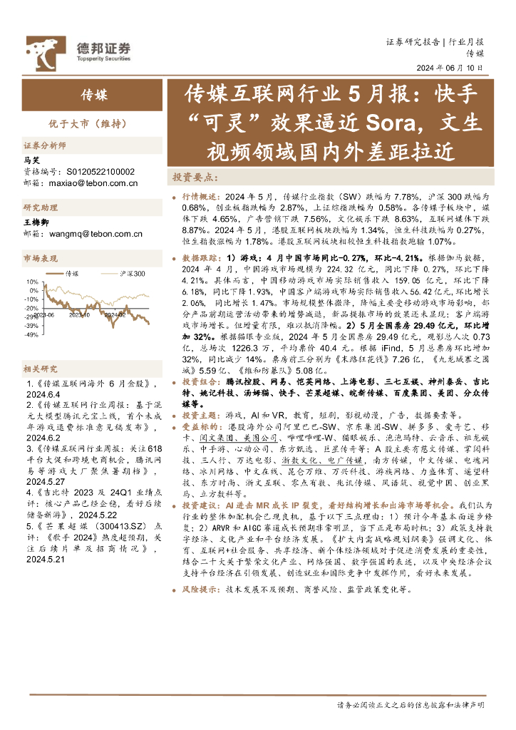 德邦证券：传媒互联网行业5月报：快手“可灵”效果逼近Sora，文生视频领域国内外差距拉近