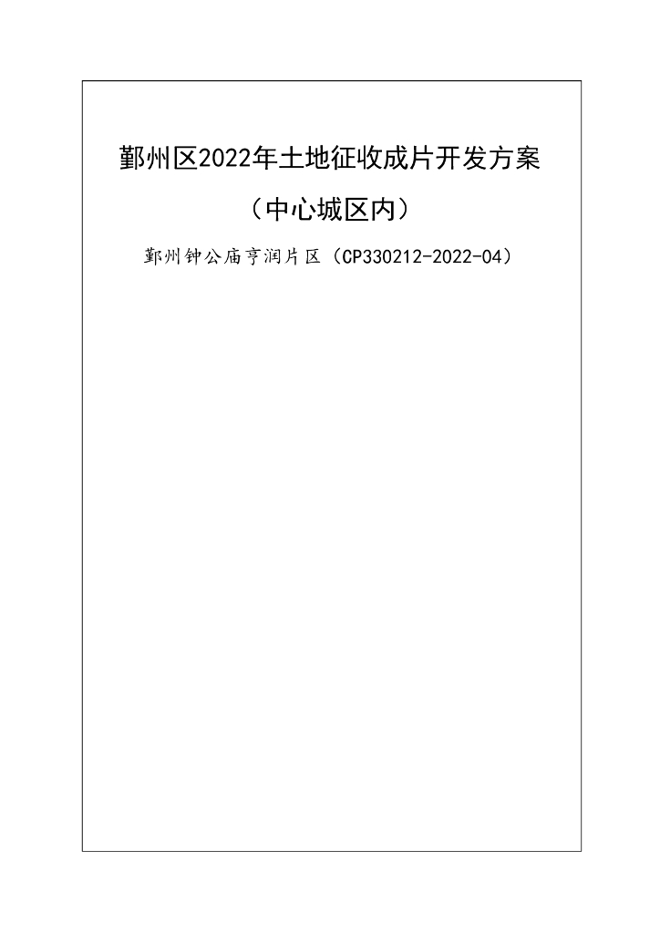 鄞州区2022年土地征收成片开发方案（中心城区内）