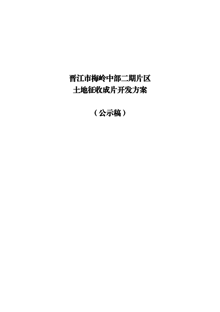 晋江市梅岭中部二期片区土地征收成片开发方案（公示稿）