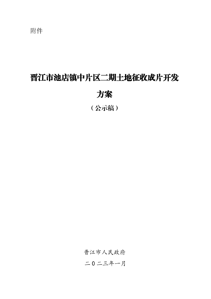 晋江市池店镇中片区二期土地征收成片开发方案（公示稿）