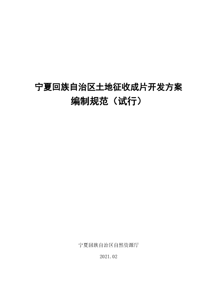 宁夏回族自治区土地征收成片开发方案编制规范（试行）
