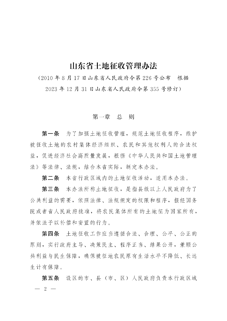 山东省土地征收管理办法