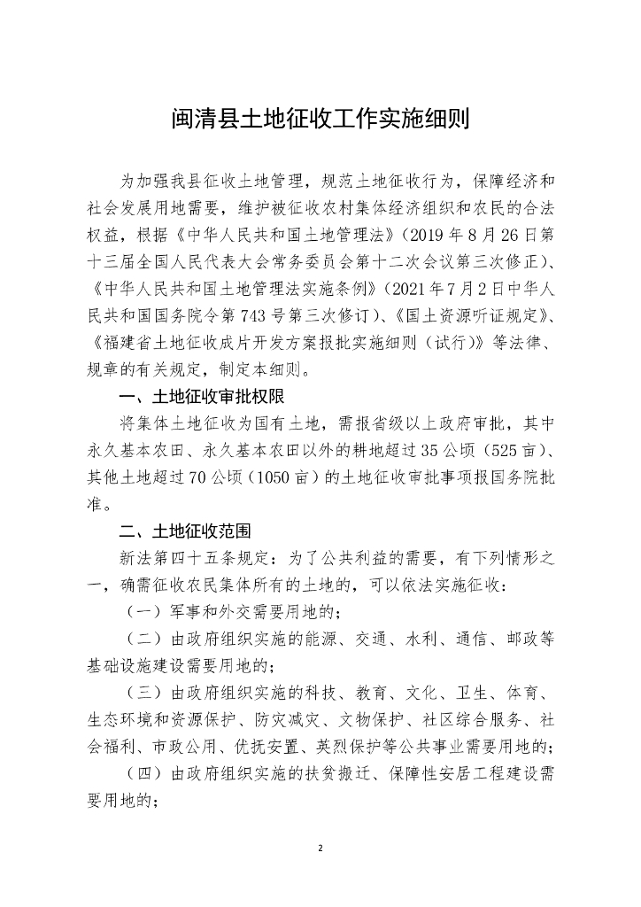 闽清县土地征收工作实施细则
