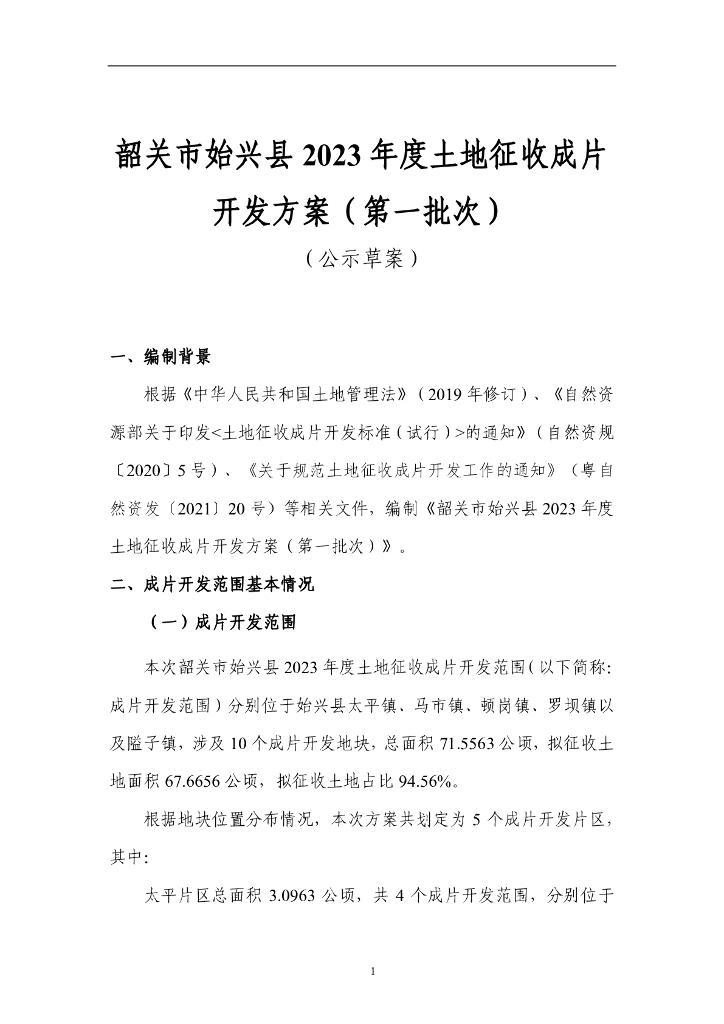 韶关市始兴县2023度土地征收成片开发方案（第一批次）（公示草案）