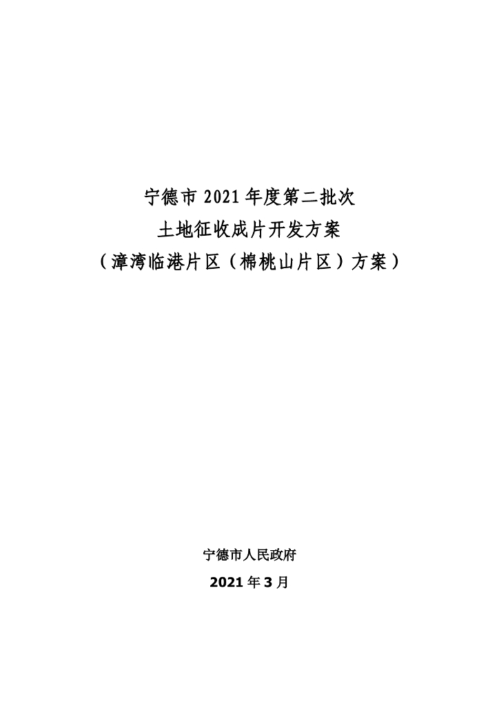 宁德市2021年度第二批次土地征收成片开发方案（漳湾临港片区（棉桃山片区）方案）