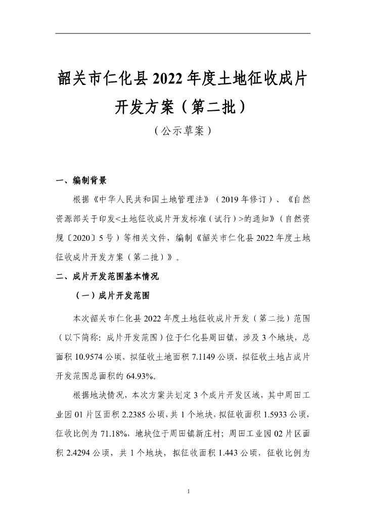 韶关市仁化县2022年度土地征收成片开发方案（第二批）（公示草案）