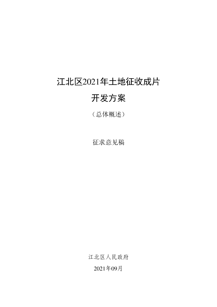 江北区2021年土地征收成片开发方案（总体概述）征求意见稿
