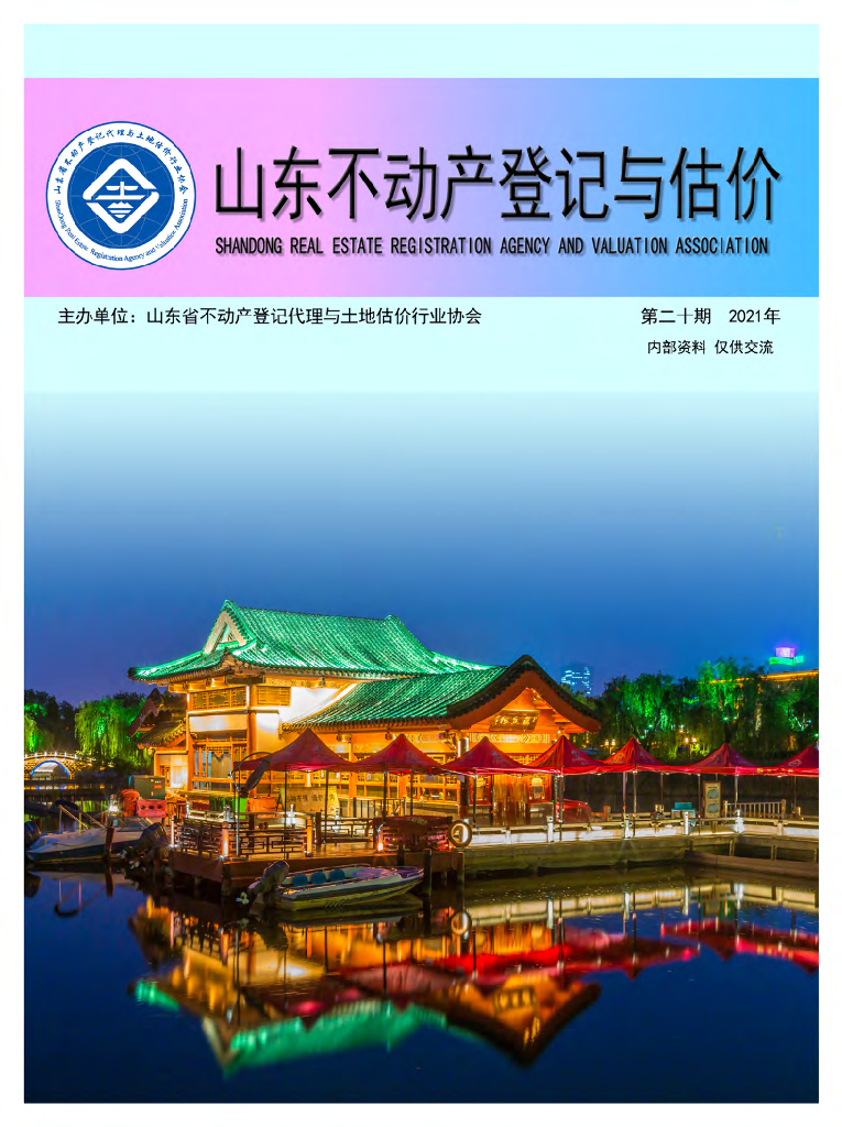 山东不动产登记与估价