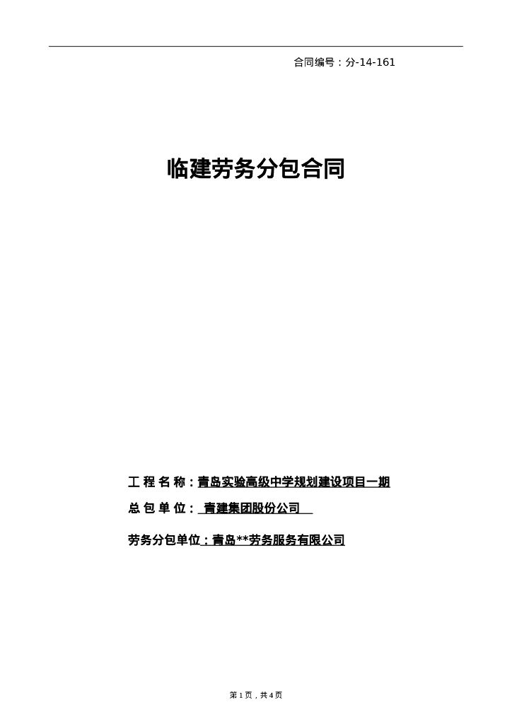 实验高中临建工程劳务分包合同核稿