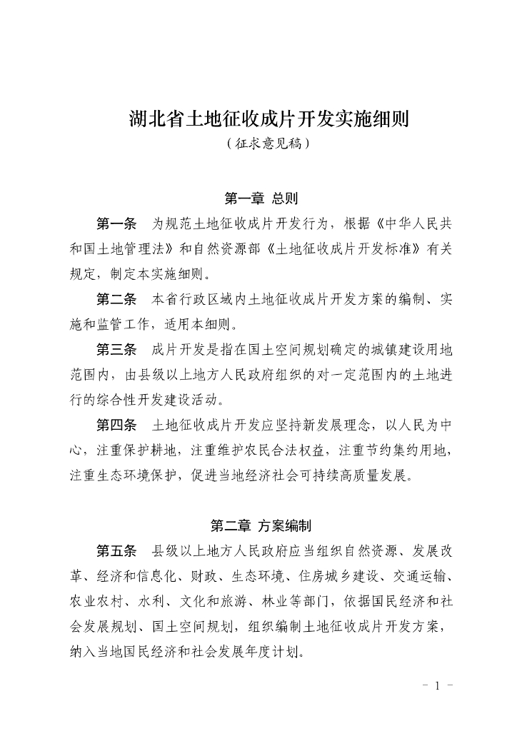 湖北省土地征收成片开发实施细则（征求意见稿）