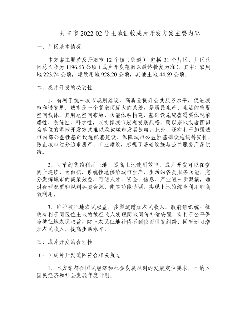 丹阳市2022-02号土地征收成片开发方案主要内容