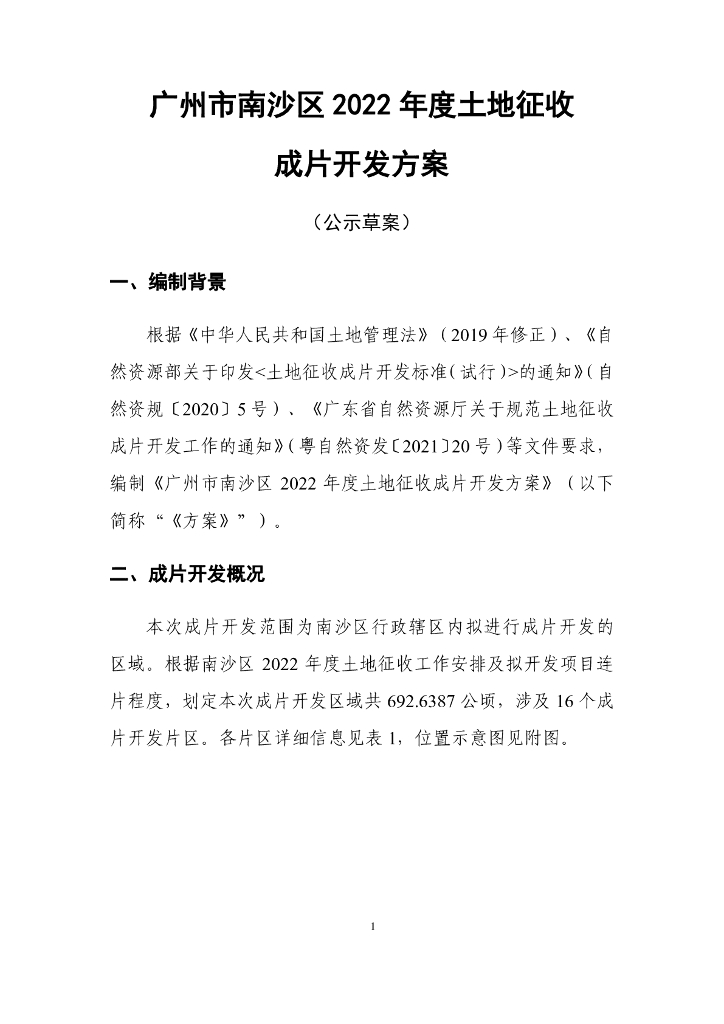 广州市南沙区2022年度土地征收成片开发方案（公示草案）