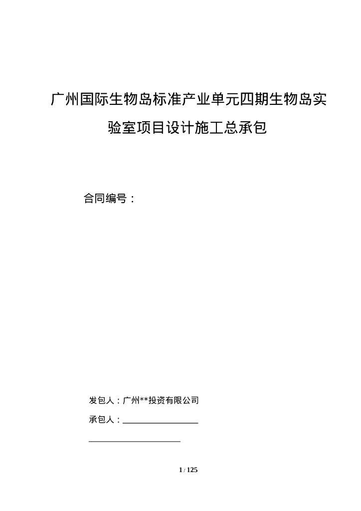 广州国际生物岛标准产业单元四期生物岛实验室项目设计施工总承包