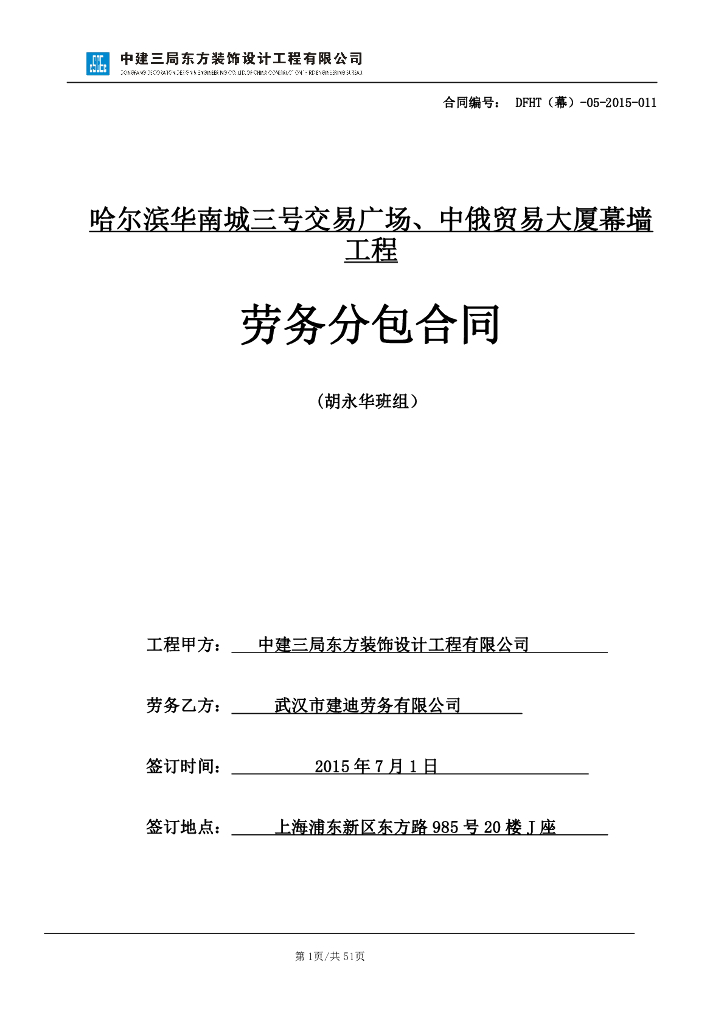 哈尔滨华南城三号交易广场、中俄贸易大厦幕墙工程劳动分包合同