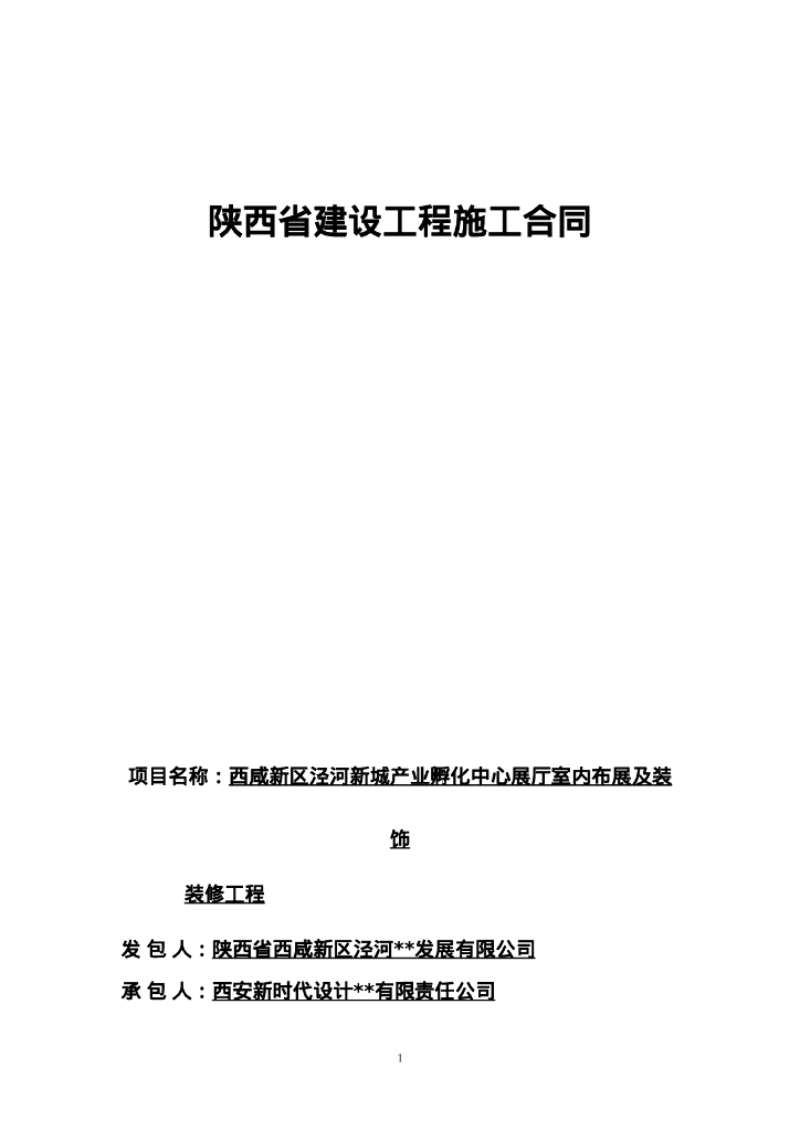 产业孵化中心展厅室内布展及装饰装修工程施工合同