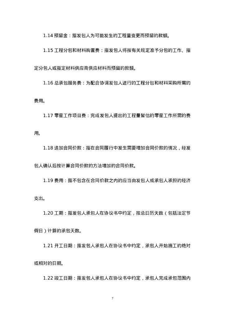 产业孵化中心展厅室内布展及装饰装修工程施工合同_第7页