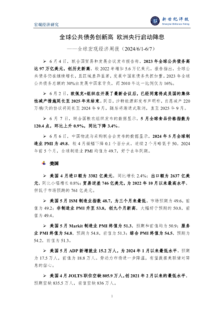 新世纪评级：全球公共债务创新高 欧洲央行启动降息——全球宏观经济周报（2024/6/1-6/7）