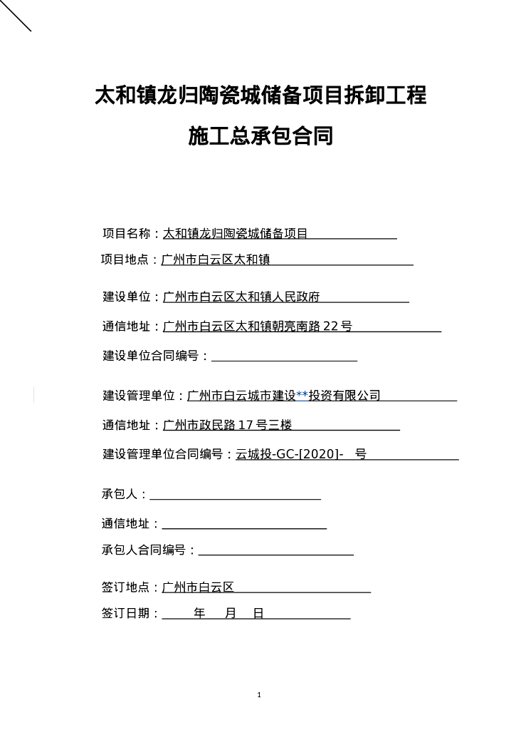 太和镇龙归陶瓷城储备项目拆卸工程施工总承包合同