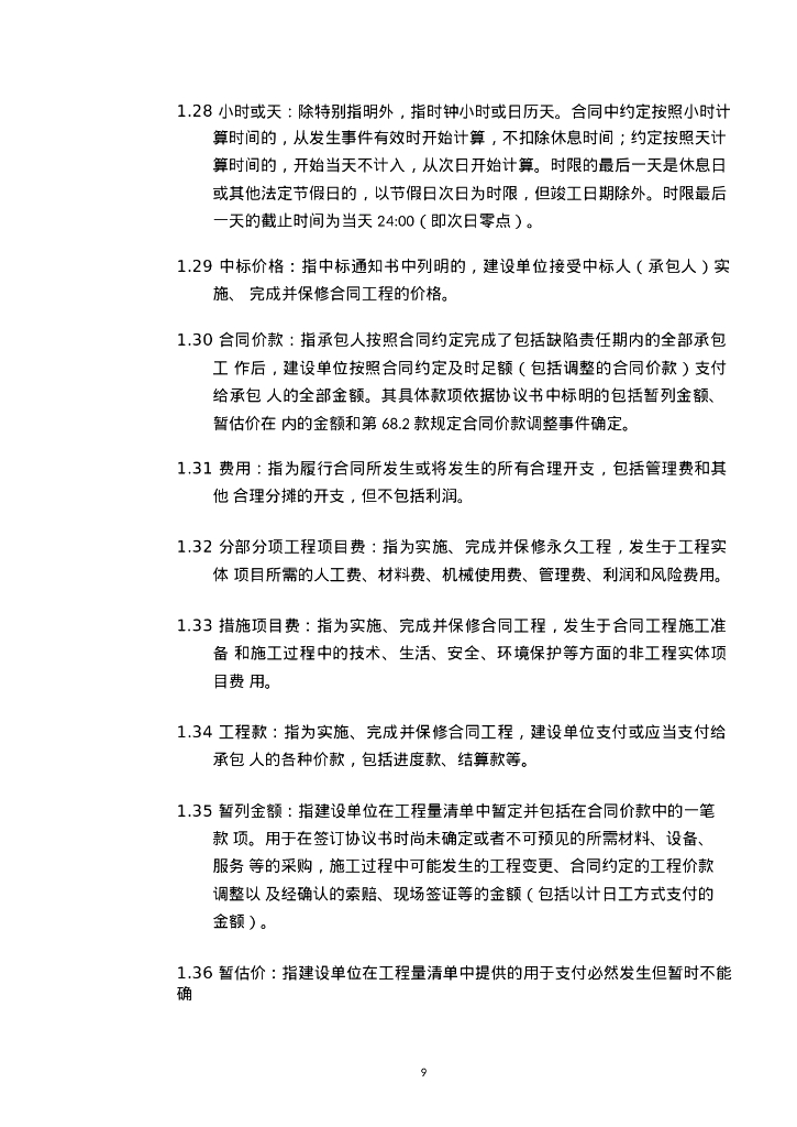 太和镇龙归陶瓷城储备项目拆卸工程施工总承包合同_第9页