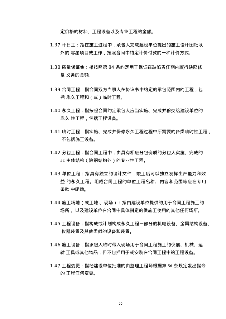 太和镇龙归陶瓷城储备项目拆卸工程施工总承包合同_第10页