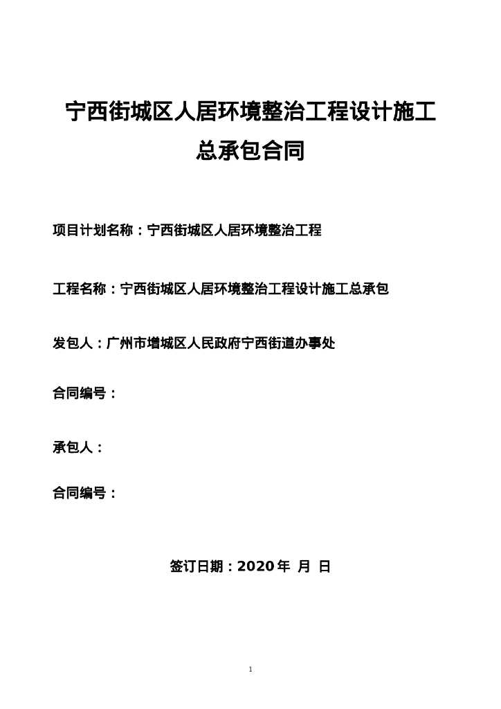 宁西街城区人居环境整治工程设计施工总承包合同