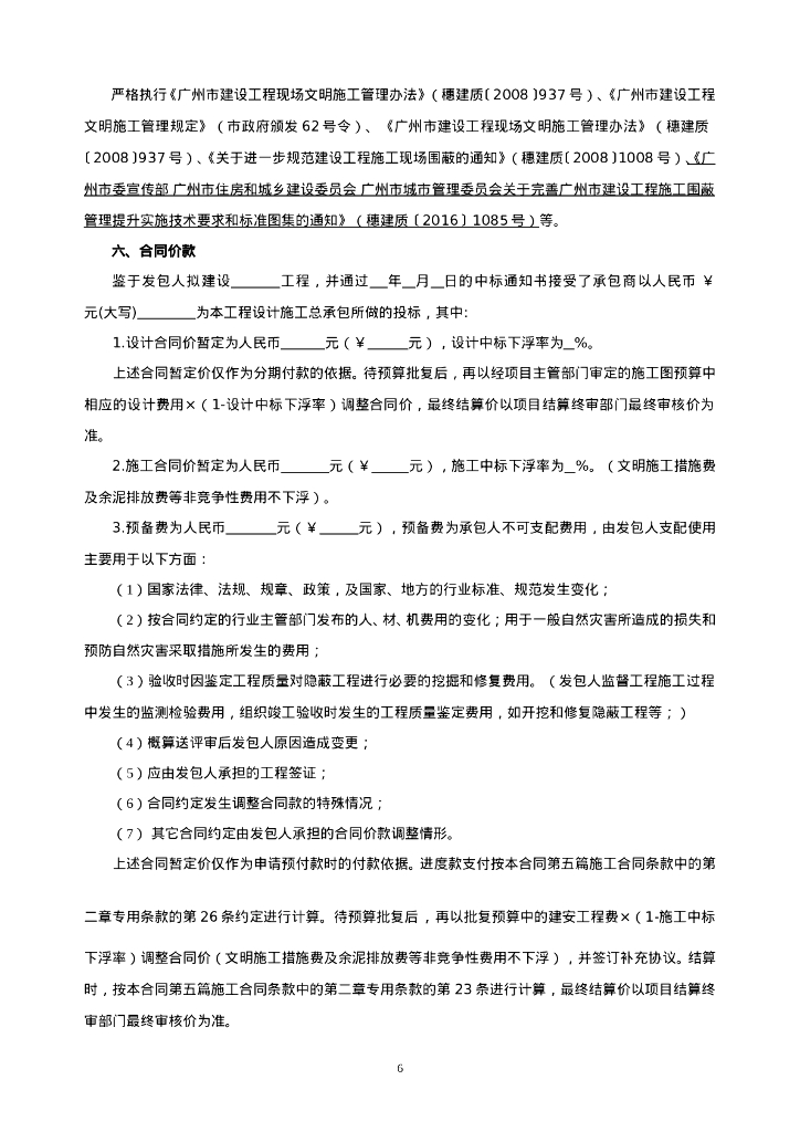 宁西街城区人居环境整治工程设计施工总承包合同_第6页