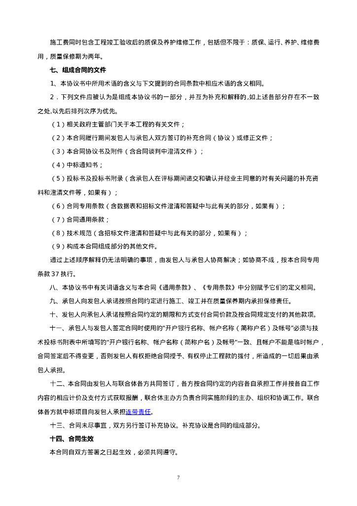 宁西街城区人居环境整治工程设计施工总承包合同_第7页