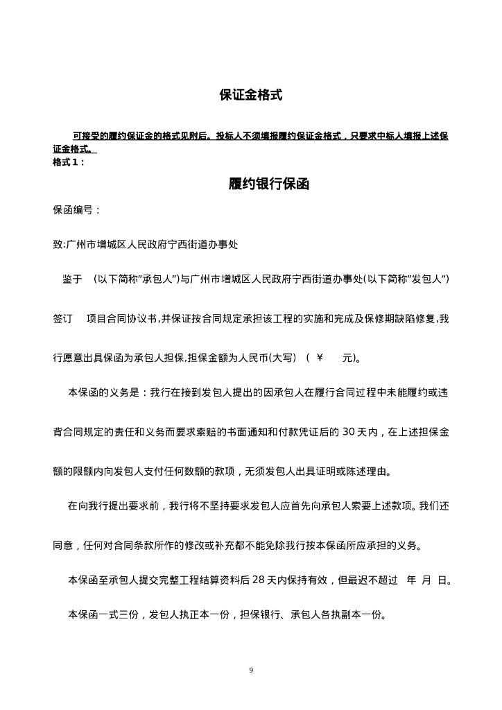 宁西街城区人居环境整治工程设计施工总承包合同_第9页