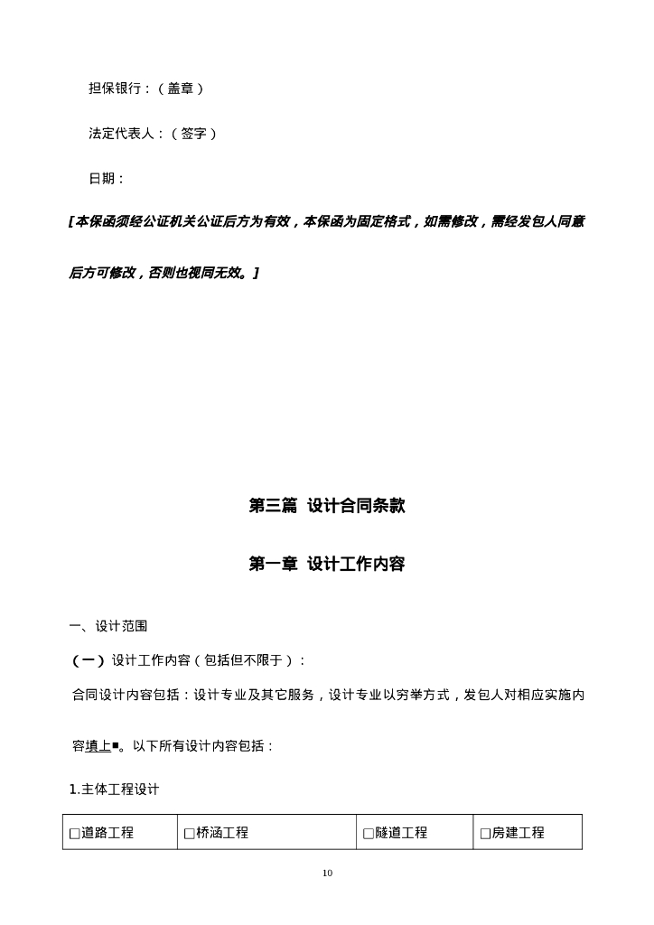 宁西街城区人居环境整治工程设计施工总承包合同_第10页