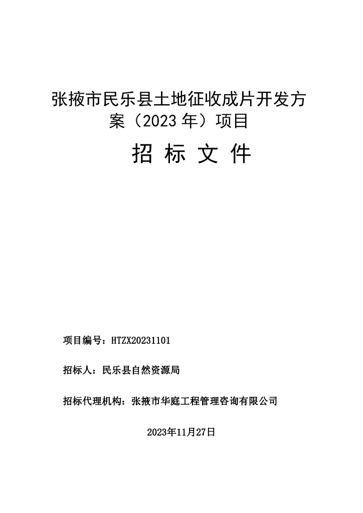 张掖市民乐县土地征收成片开发方案（2023年）项目招标文件