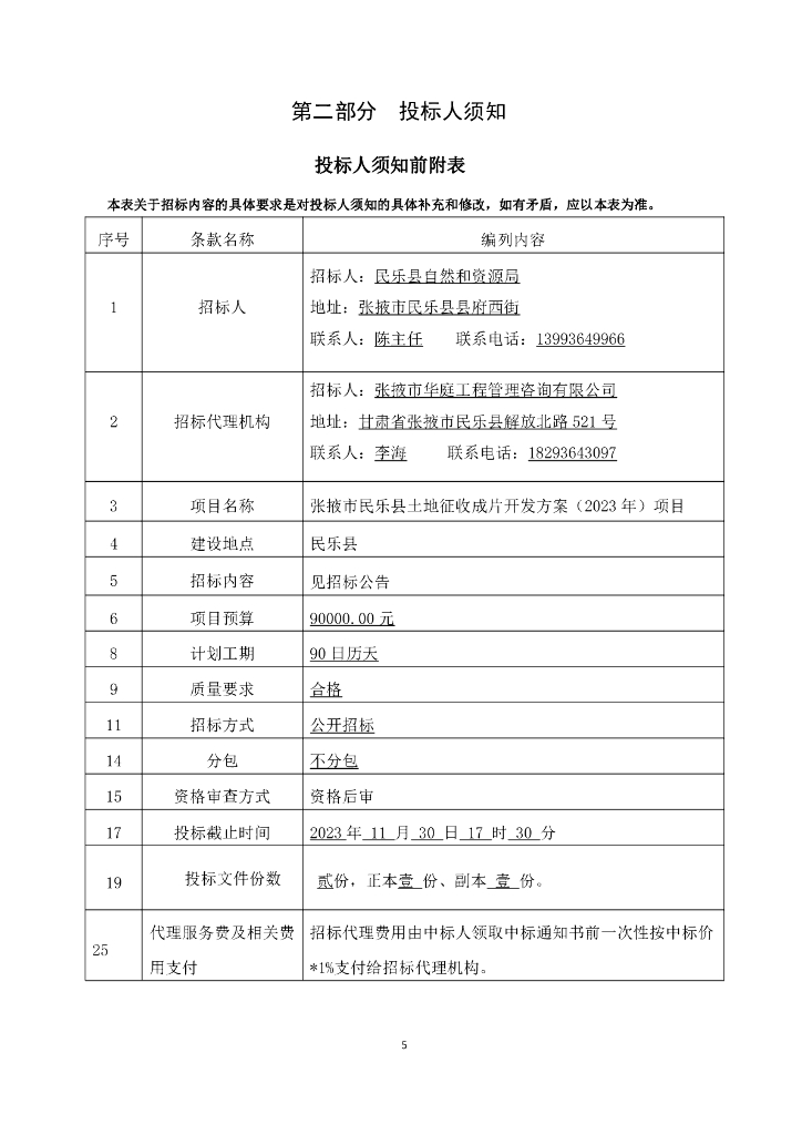 张掖市民乐县土地征收成片开发方案（2023年）项目招标文件_第6页