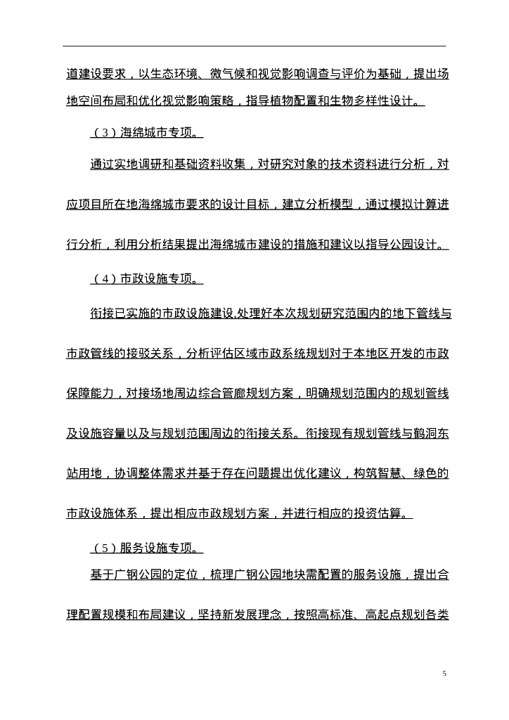 公园保护与活化利用深化研究服务合同_第7页