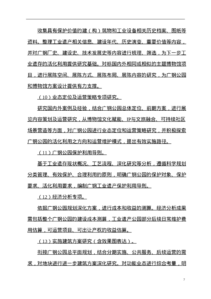 公园保护与活化利用深化研究服务合同_第9页