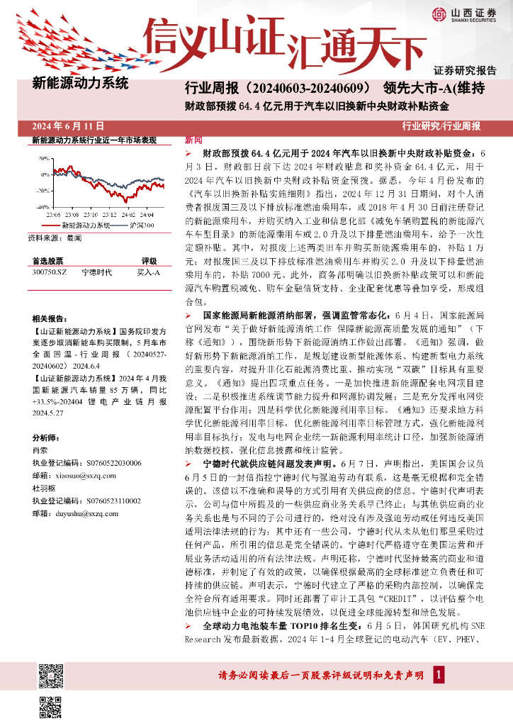 山西证券：新能源动力系统行业周报：财政部预拨64.4亿元用于汽车以旧换新中央财政补贴资金海报